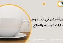 تفسير حلم اللون الأبيض في المنام