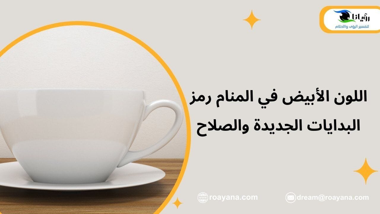 اللون الأبيض في المنام رمز البدايات الجديدة والصلاح تفسير حلم اللون الأبيض في المنام