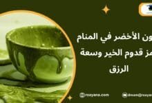 تفسير رؤية اللون الأخضر في المنام