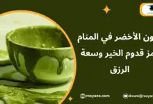 تفسير رؤية اللون الأخضر في المنام