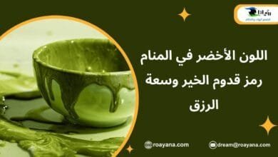 تفسير رؤية اللون الأخضر في المنام
