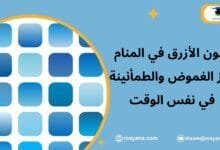 تفسير رؤية اللون الأزرق في المنام