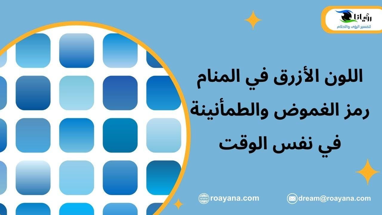 اللون الأزرق في المنام رمز الغموض والطمأنينة في نفس الوقت تفسير رؤية اللون الأزرق في المنام