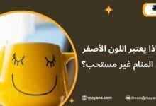 تفسير حلم اللون الأصفر في المنام