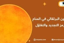 تفسير رؤية اللون البرتقالي في المنام