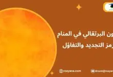 تفسير رؤية اللون البرتقالي في المنام