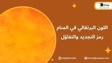اللون البرتقالي في المنام رمز التجديد والتفاؤل تفسير رؤية اللون البرتقالي في المنام