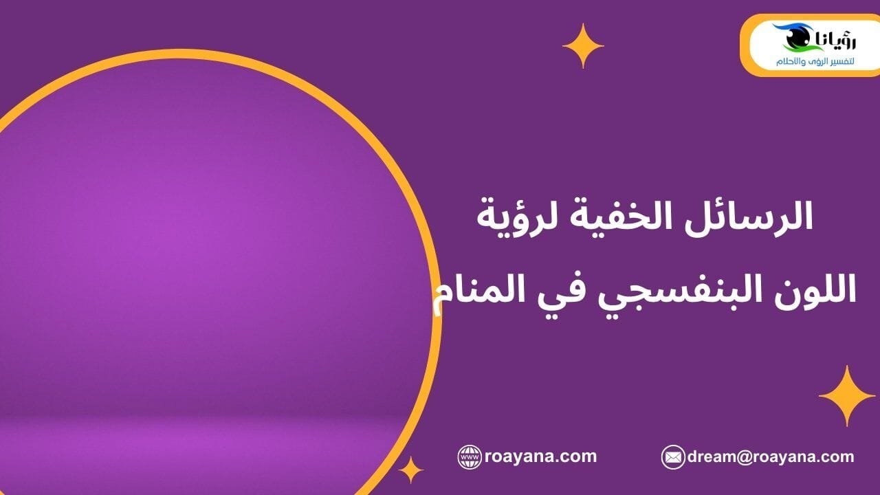 الرسائل الخفية لرؤية اللون البنفسجي في المنام تفسير حلم اللون البنفسجي في المنام