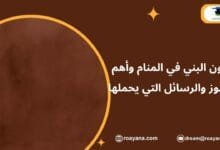 تفسير رؤية اللون البني في المنام