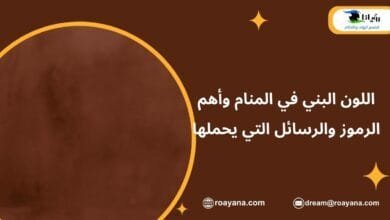 تفسير رؤية اللون البني في المنام