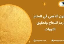 تفسير رؤية اللون الذهبي في المنام