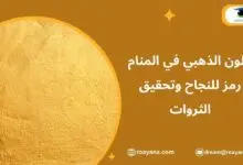 تفسير رؤية اللون الذهبي في المنام
