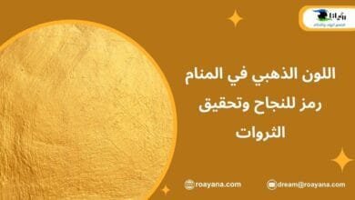 اللون الذهبي في المنام رمز للنجاح وتحقيق الثروات تفسير رؤية اللون الذهبي في المنام