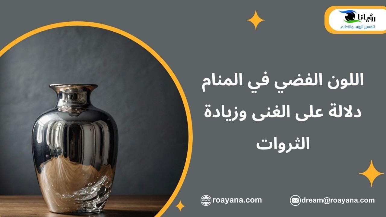 اللون الفضي في المنام دلالة على الغنى وزيادة الثروات تفسير حلم اللون الفضي في المنام