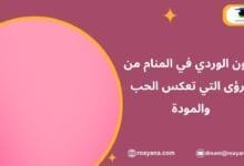 تفسير رؤية اللون الوردي في المنام