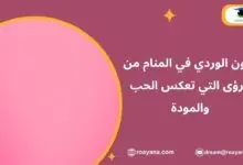 تفسير رؤية اللون الوردي في المنام