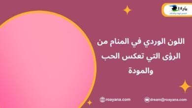 اللون الوردي في المنام وأهم دلالاته لكل حالة اجتماعية تفسير رؤية اللون الوردي في المنام
