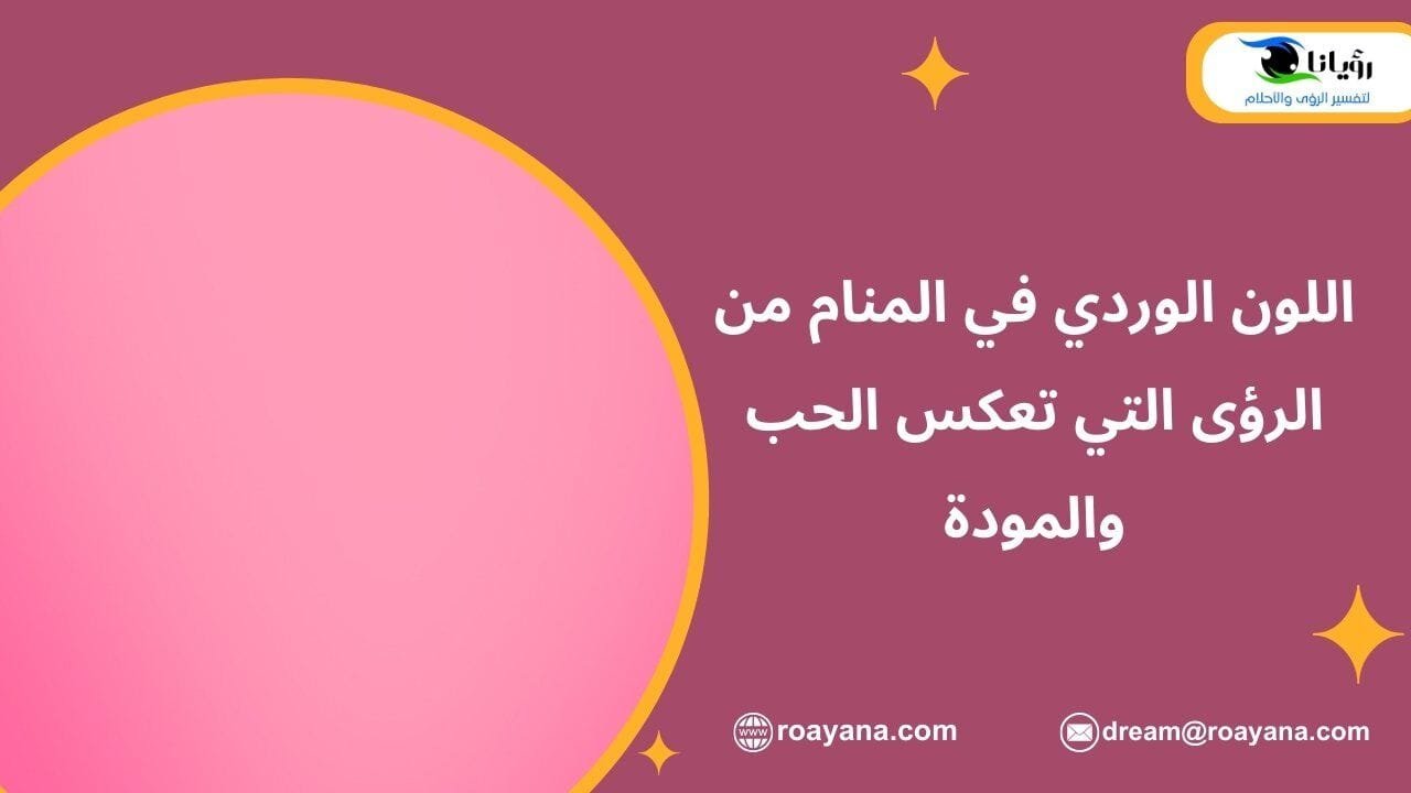 اللون الوردي في المنام وأهم دلالاته لكل حالة اجتماعية تفسير رؤية اللون الوردي في المنام