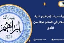رؤية سيدنا إبراهيم عليه السلام في المنام