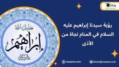 رؤية سيدنا إبراهيم عليه السلام في المنام نجاة من الأذى رؤية سيدنا إبراهيم عليه السلام في المنام