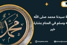 رؤية سيدنا محمد صلى الله عليه وسلم في المنام