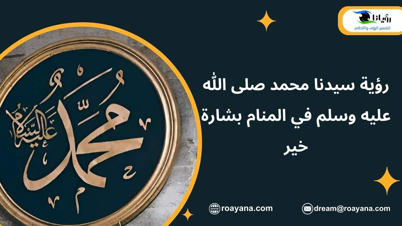 رؤية سيدنا محمد صلى الله عليه وسلم في المنام بشارة خير رؤية سيدنا محمد صلى الله عليه وسلم في المنام