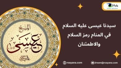 سيدنا عيسى عليه السلام في المنام رمز السلام والاطمئنان سيدنا عيسى عليه السلام في المنام