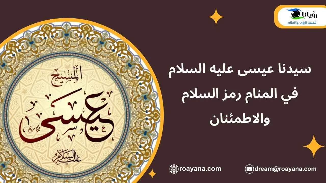 سيدنا عيسى عليه السلام في المنام