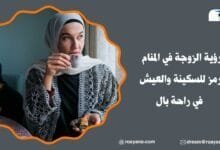 تفسير حلم تفسير رؤية الزوجة في المنام