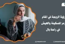 تفسير حلم تفسير رؤية الزوجة في المنام