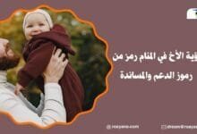 رؤية الأخ في المنام رمز من رموز الدعم والمساندة