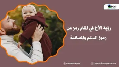 رؤية الأخ في المنام رمز من رموز الدعم والمساندة