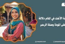 تفسير حلم رؤية الأخت في المنام