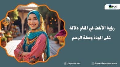 رؤية الأخت في المنام دلالة على المودة وصلة الرحم تفسير حلم رؤية الأخت في المنام