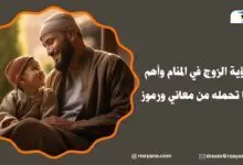 تفسير رؤية الزوج في المنام