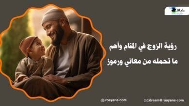 تفسير رؤية الزوج في المنام