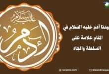 سيدنا آدم عليه السلام في المنام