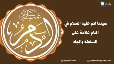 سيدنا آدم عليه السلام في المنام علامة على السلطة والجاه سيدنا آدم عليه السلام في المنام