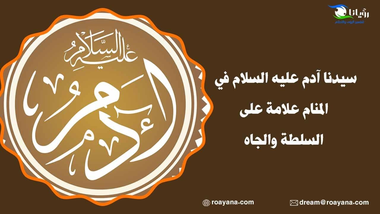 سيدنا آدم عليه السلام في المنام علامة على السلطة والجاه سيدنا آدم عليه السلام في المنام