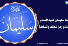 رؤية سيدنا سليمان عليه السلام في المنام
