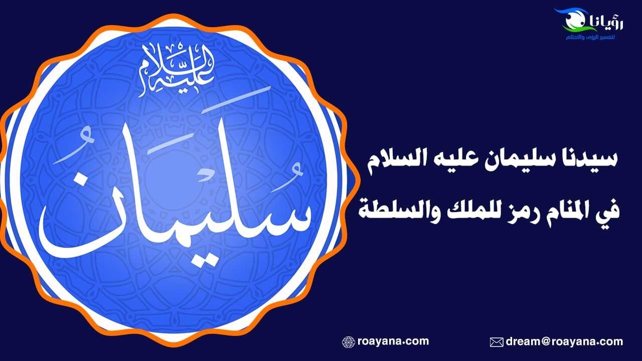 سيدنا سليمان عليه السلام في المنام رمز للملك والسلطة رؤية سيدنا سليمان عليه السلام في المنام