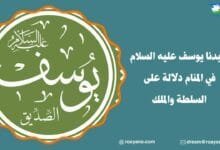 سيدنا يوسف عليه السلام في المنام