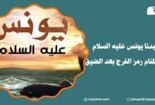 سيدنا يونس عليه السلام في المنام