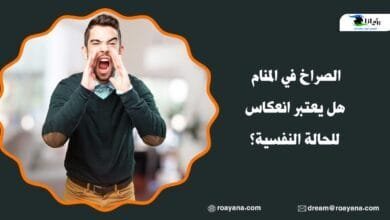 الصراخ في المنام هل يعتبر انعكاس للحالة النفسية؟ تفسير الصراخ في المنام