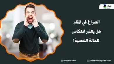 تفسير الصراخ في المنام