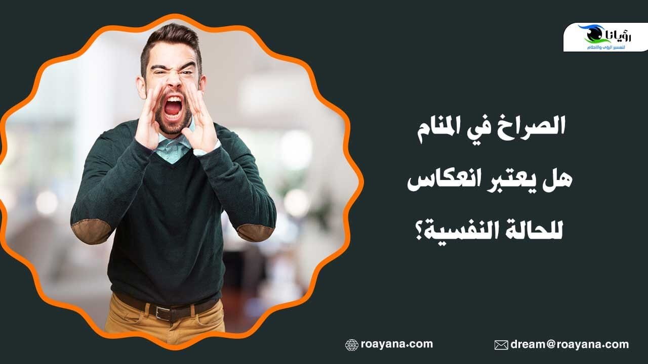 الصراخ في المنام هل يعتبر انعكاس للحالة النفسية؟ تفسير الصراخ في المنام