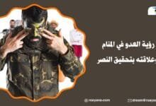 حلم رؤية العدو في المنام