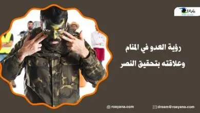 رؤية العدو في المنام وعلاقته بتحقيق النصر حلم رؤية العدو في المنام