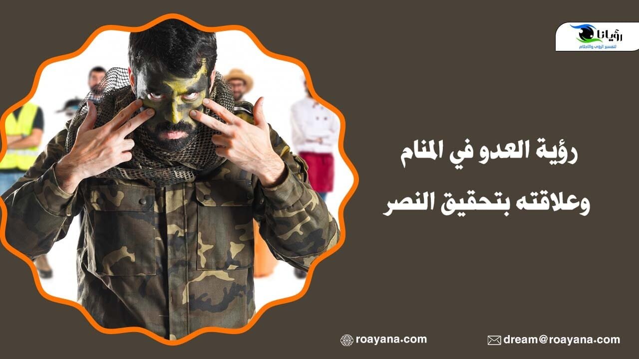 رؤية العدو في المنام وعلاقته بتحقيق النصر حلم رؤية العدو في المنام