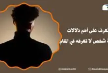 دلالات رؤية شخص لا تعرفه في المنام